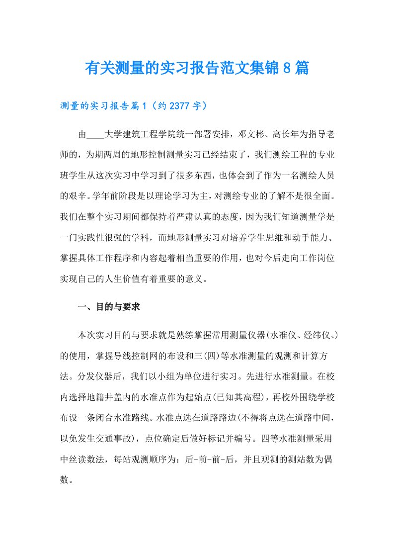 有关测量的实习报告范文集锦8篇