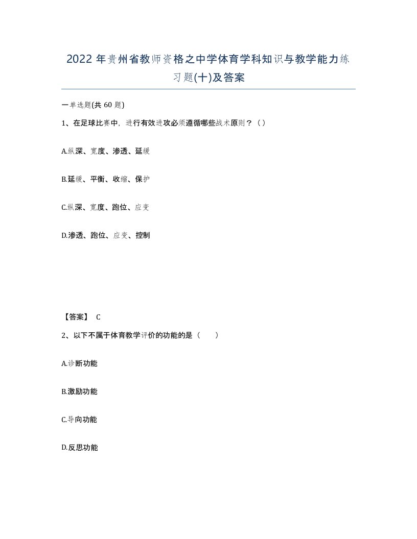 2022年贵州省教师资格之中学体育学科知识与教学能力练习题十及答案