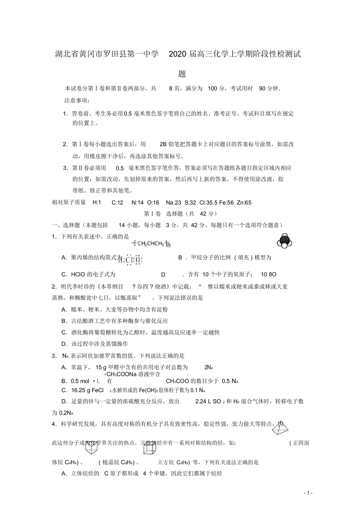 湖北省黄冈市罗田县第一中学2020届高三化学上学期阶段性检测试题