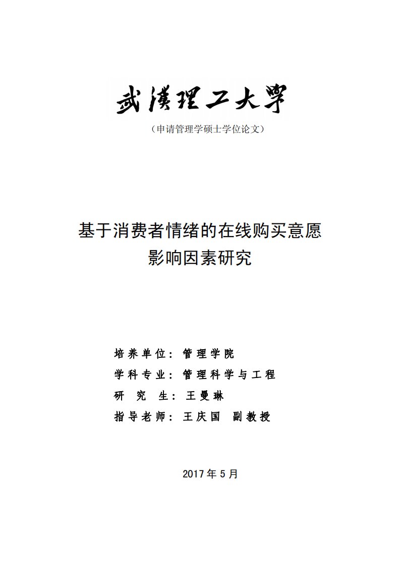 基于消费者情绪的在线购买意愿影响因素研究