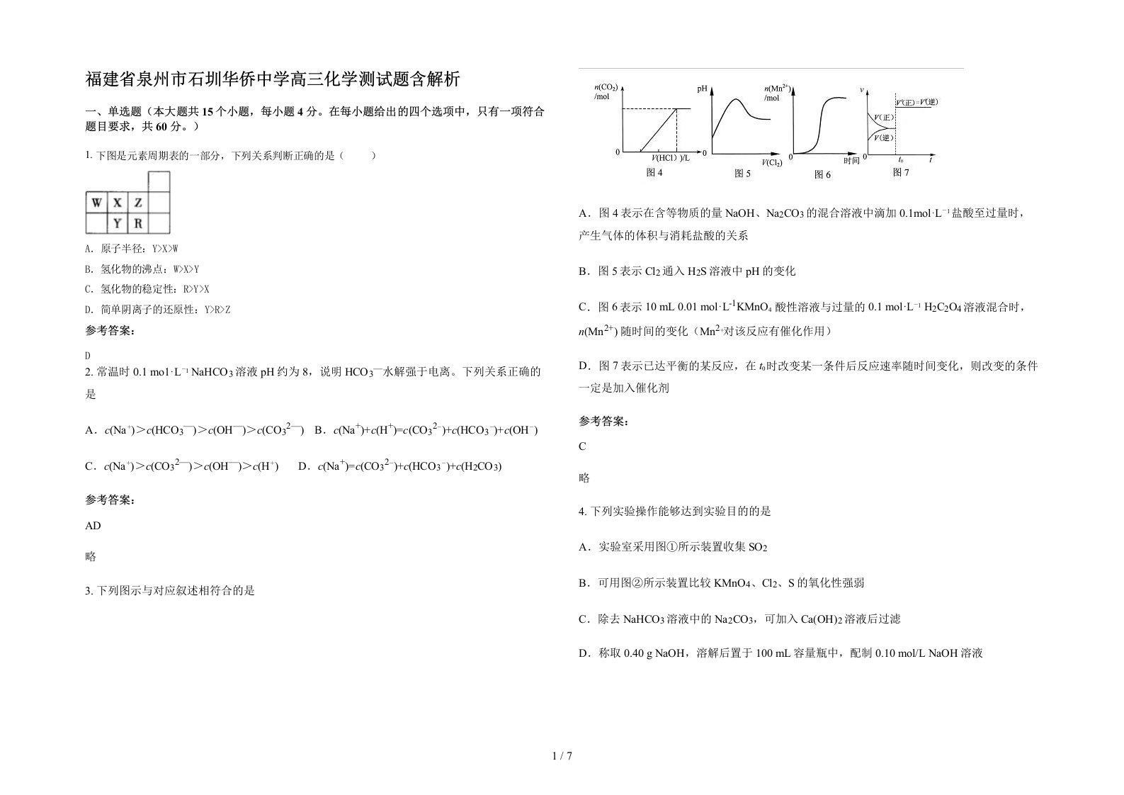 福建省泉州市石圳华侨中学高三化学测试题含解析