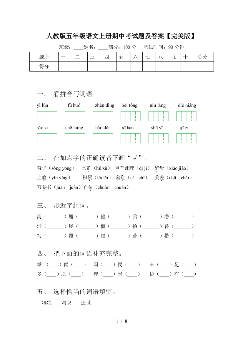 人教版五年级语文上册期中考试题及答案【完美版】