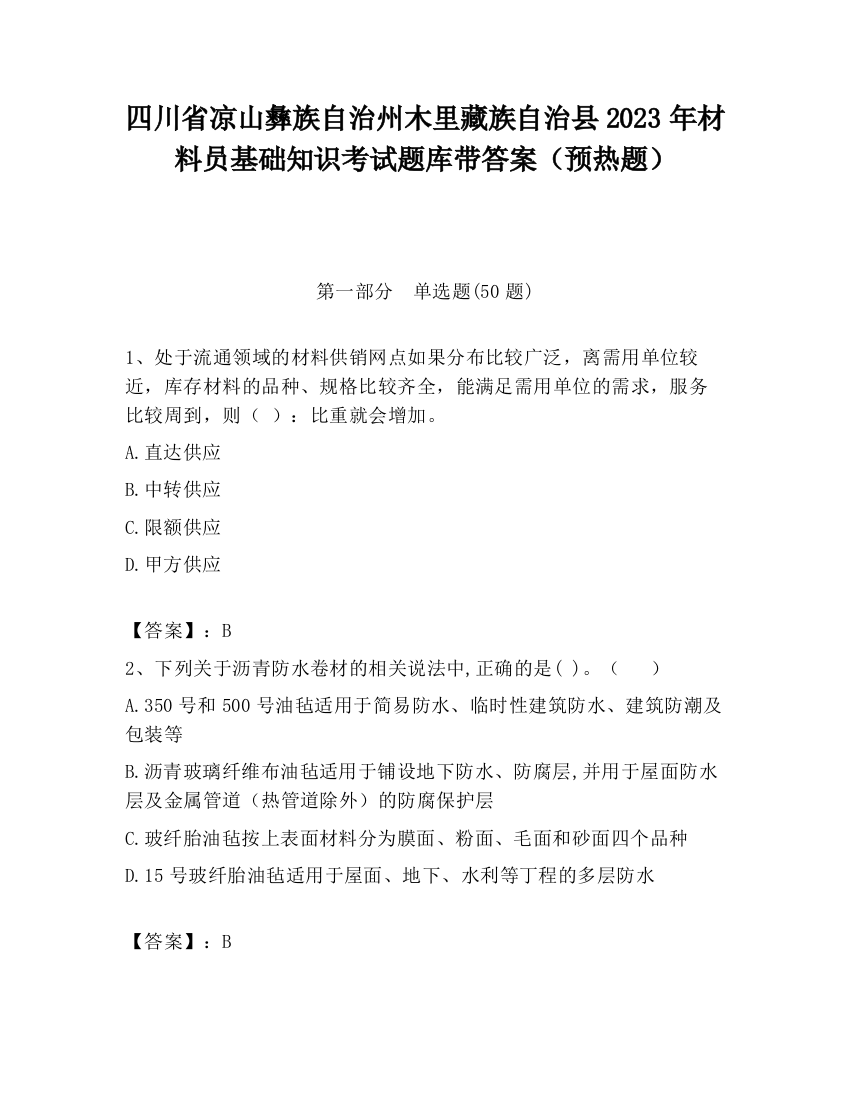 四川省凉山彝族自治州木里藏族自治县2023年材料员基础知识考试题库带答案（预热题）