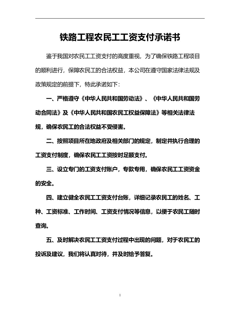 铁路工程农民工工资支付承诺书