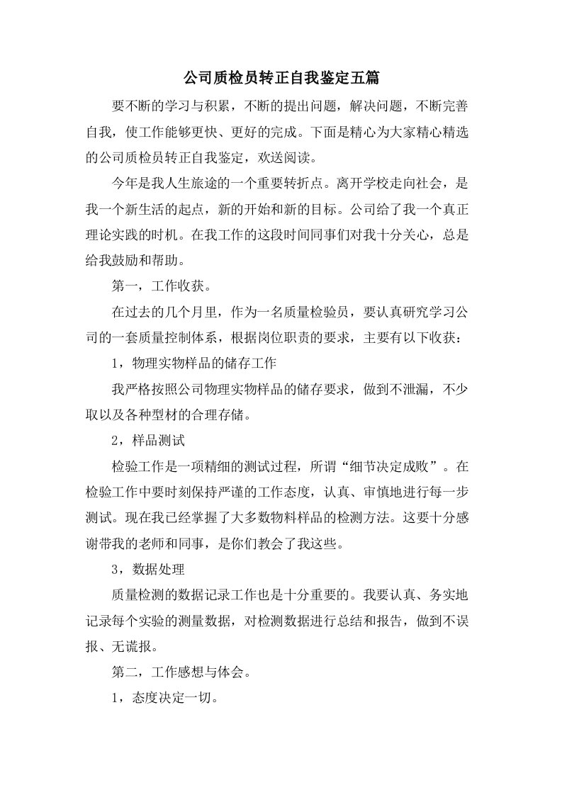 公司质检员转正自我鉴定五篇