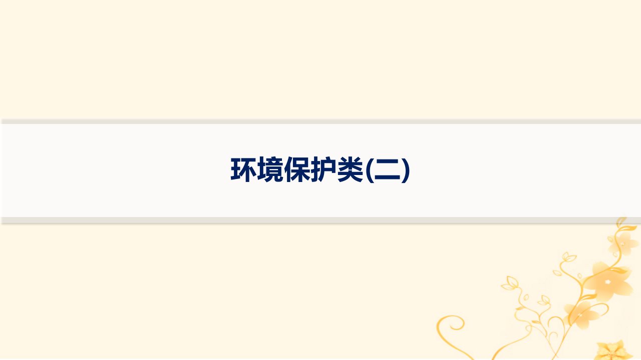 适用于新高考新教材2024版高考物理二轮复习热点情境练环境保护类二课件