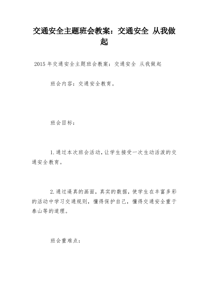 交通安全主题班会教案：交通安全