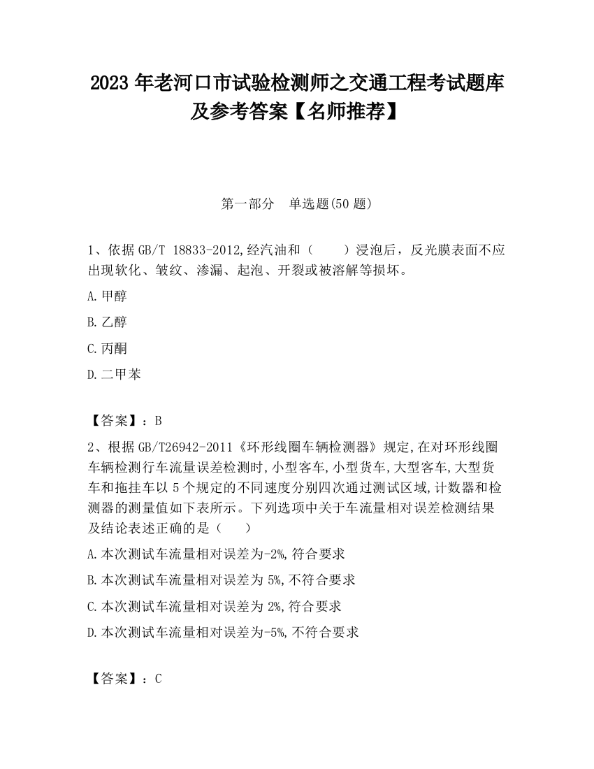 2023年老河口市试验检测师之交通工程考试题库及参考答案【名师推荐】