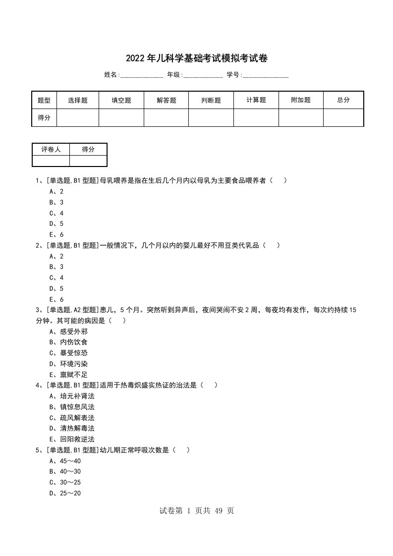 2022年儿科学基础考试模拟考试卷