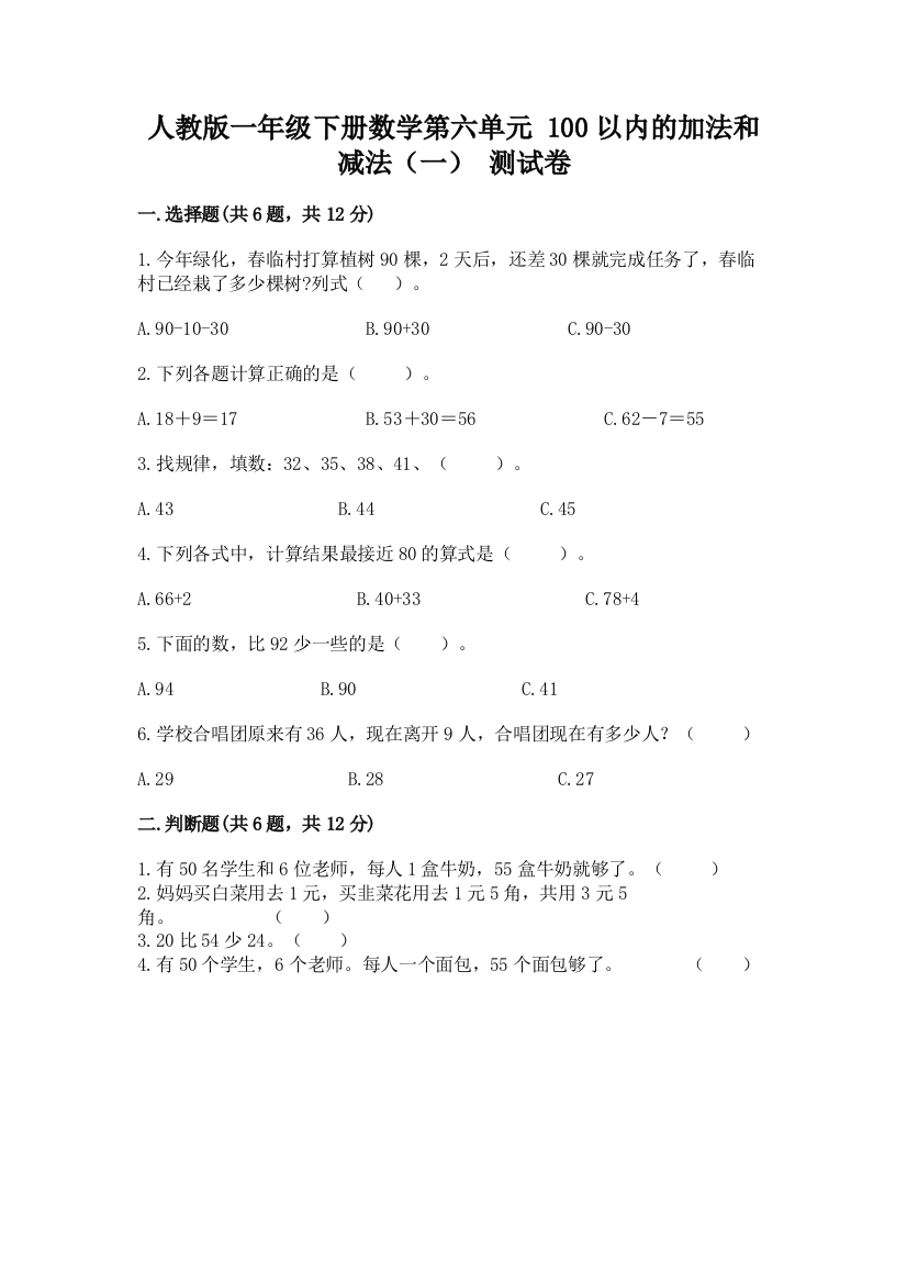 人教版一年级下册数学第六单元