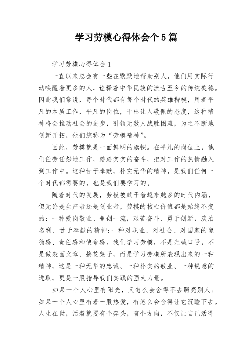 学习劳模心得体会个5篇