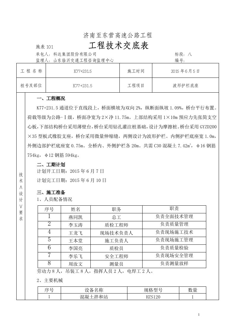 波形护栏技术交底6.6