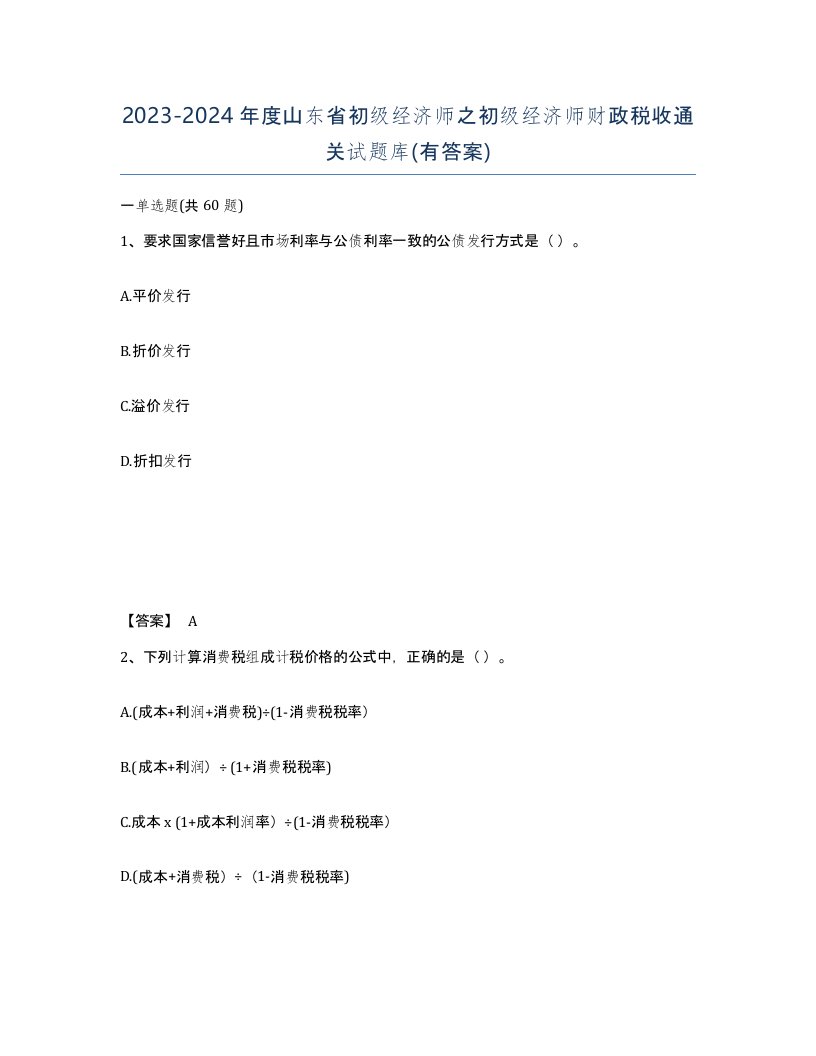 2023-2024年度山东省初级经济师之初级经济师财政税收通关试题库有答案