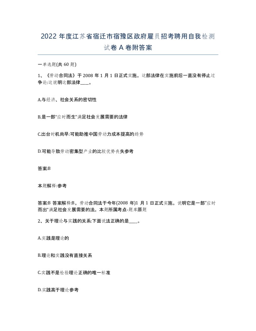 2022年度江苏省宿迁市宿豫区政府雇员招考聘用自我检测试卷A卷附答案