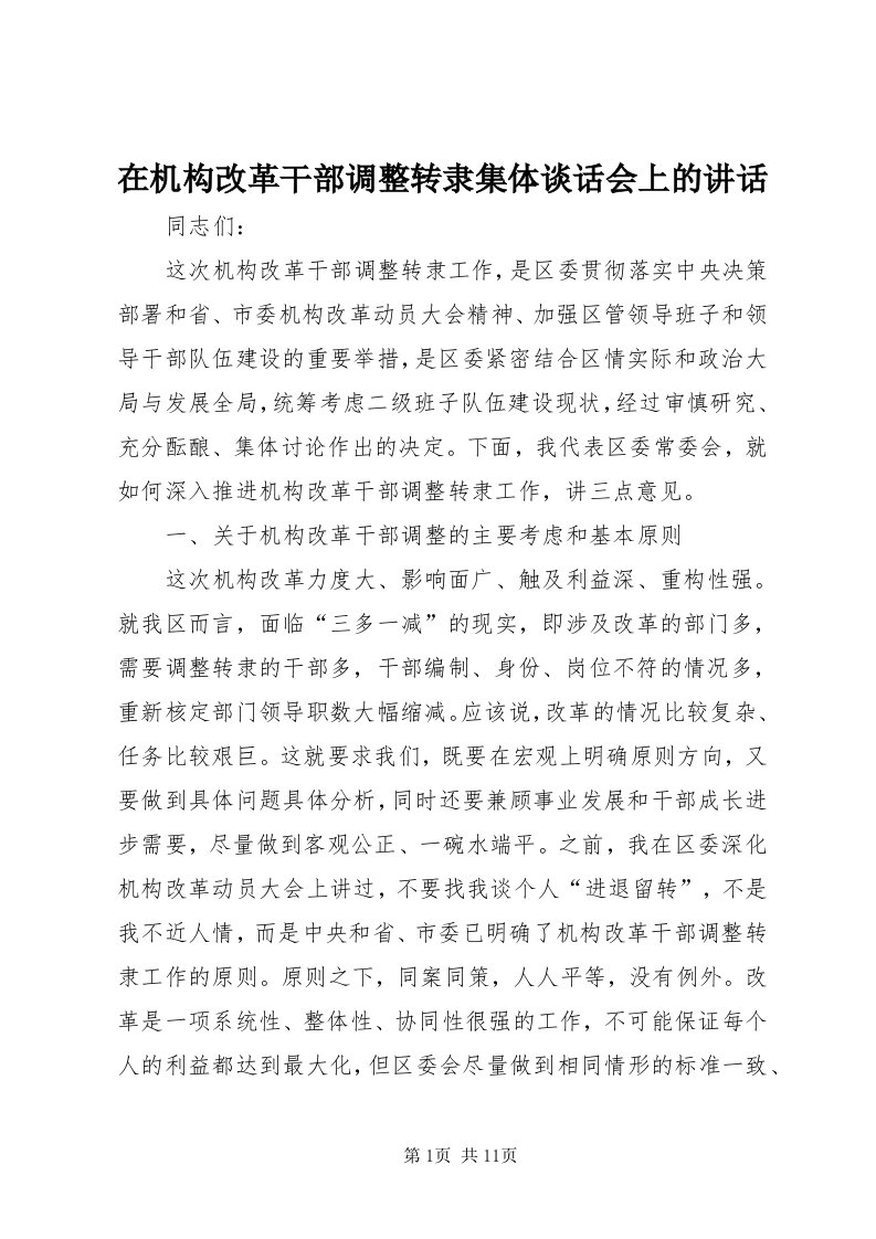 7在机构改革干部调整转隶集体谈话会上的致辞