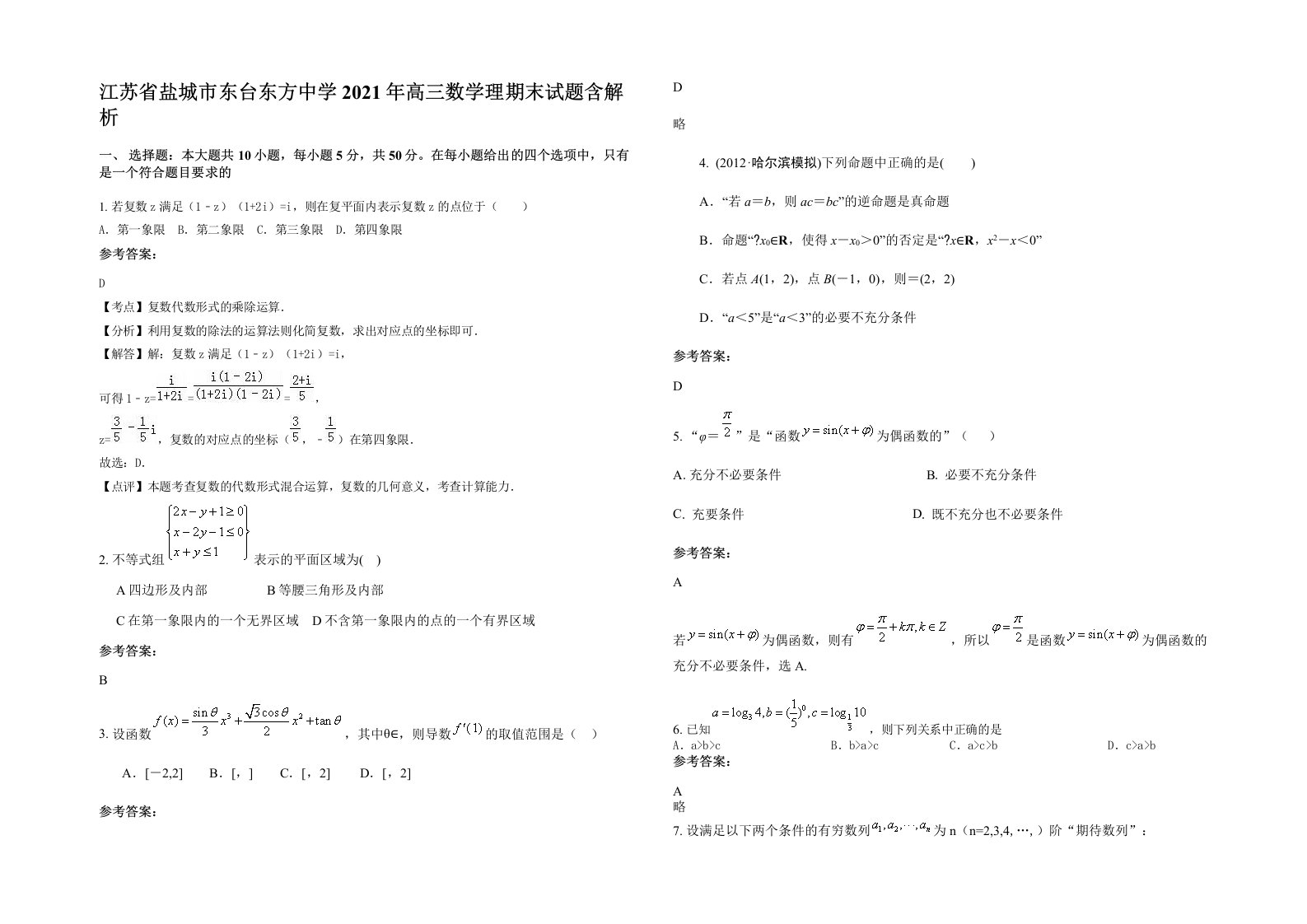 江苏省盐城市东台东方中学2021年高三数学理期末试题含解析