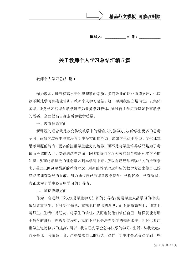 2022年关于教师个人学习总结汇编5篇