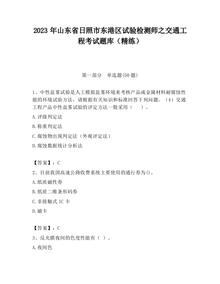 2023年山东省日照市东港区试验检测师之交通工程考试题库（精练）