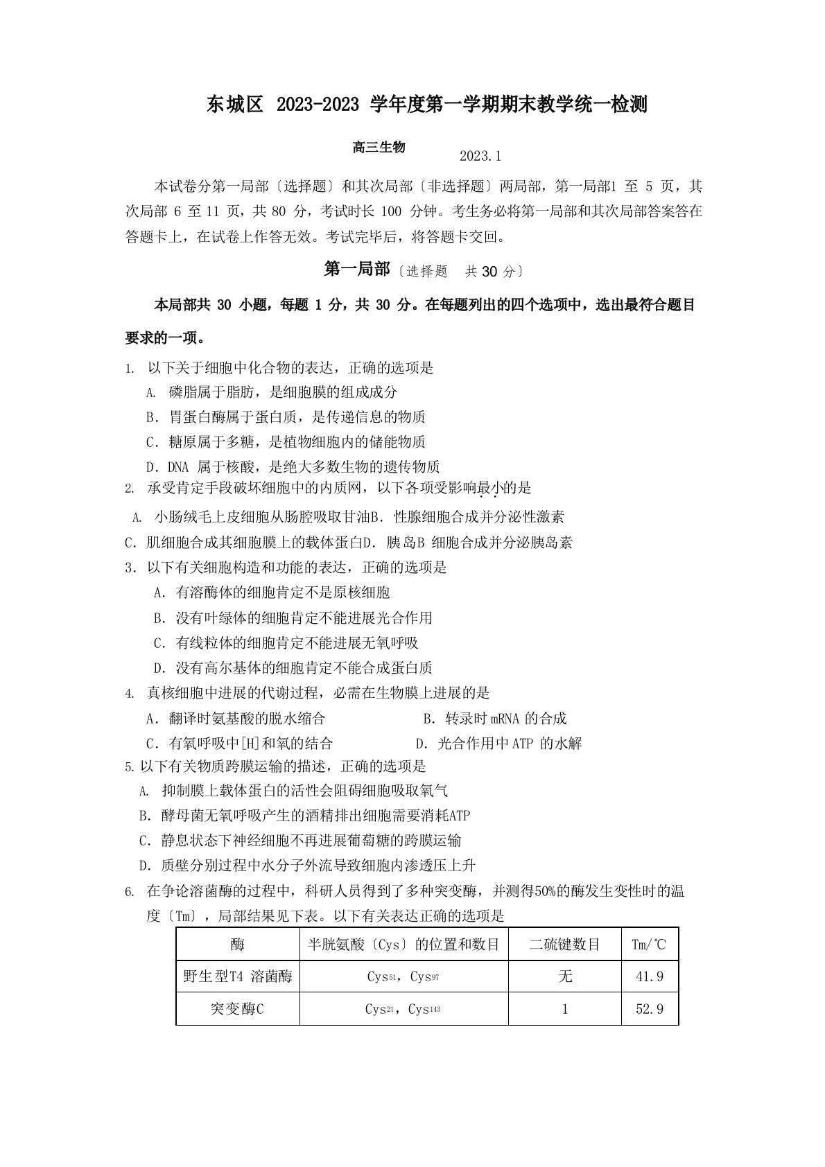 北京市东城区2023年届高三上学期期末考试生物试题