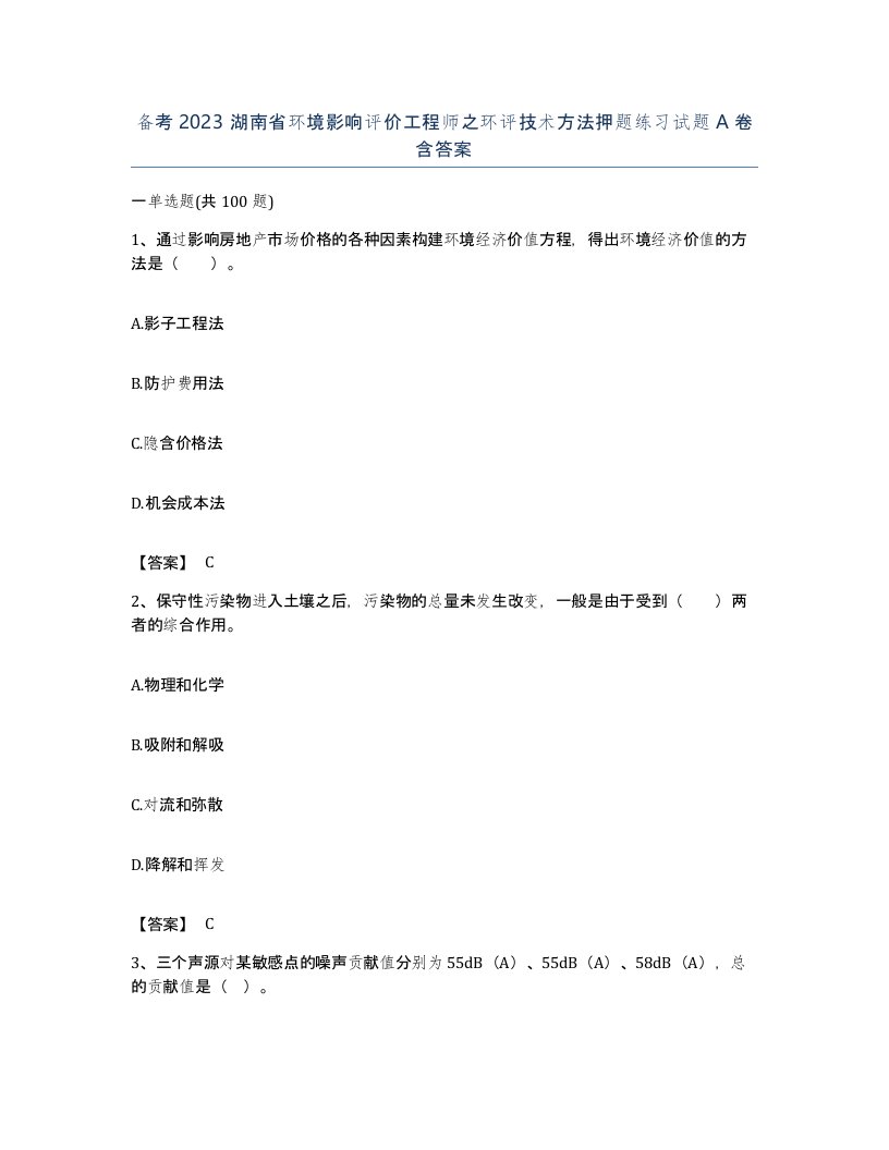 备考2023湖南省环境影响评价工程师之环评技术方法押题练习试题A卷含答案