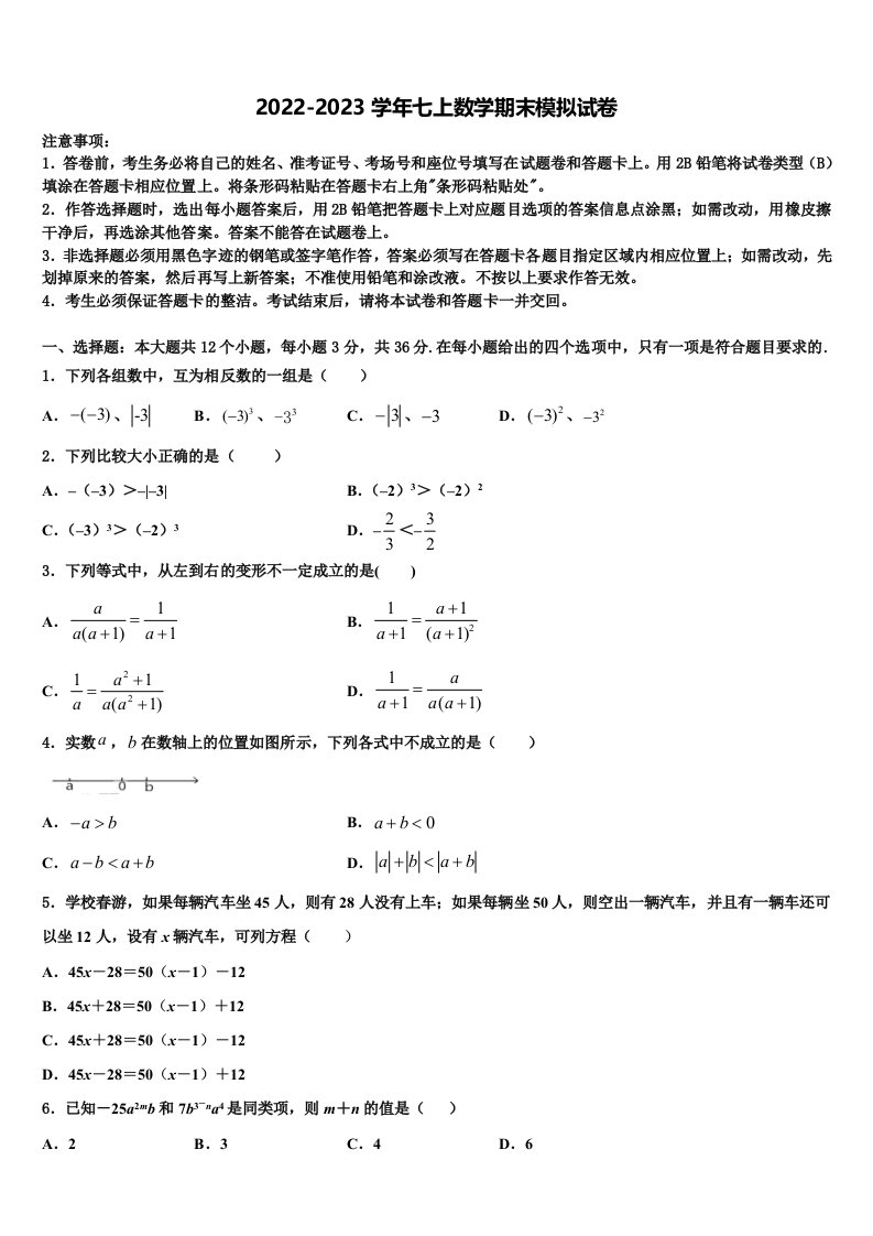 广东省汕头市名校2022年数学七年级第一学期期末学业水平测试模拟试题含解析