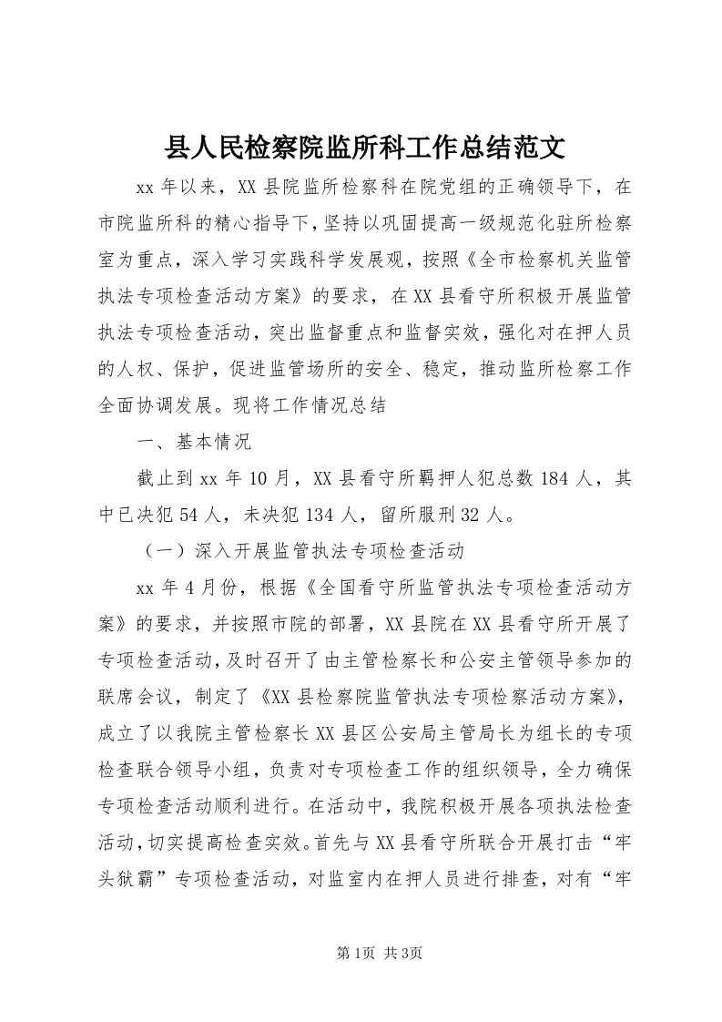 6县人民检察院监所科工作总结范文