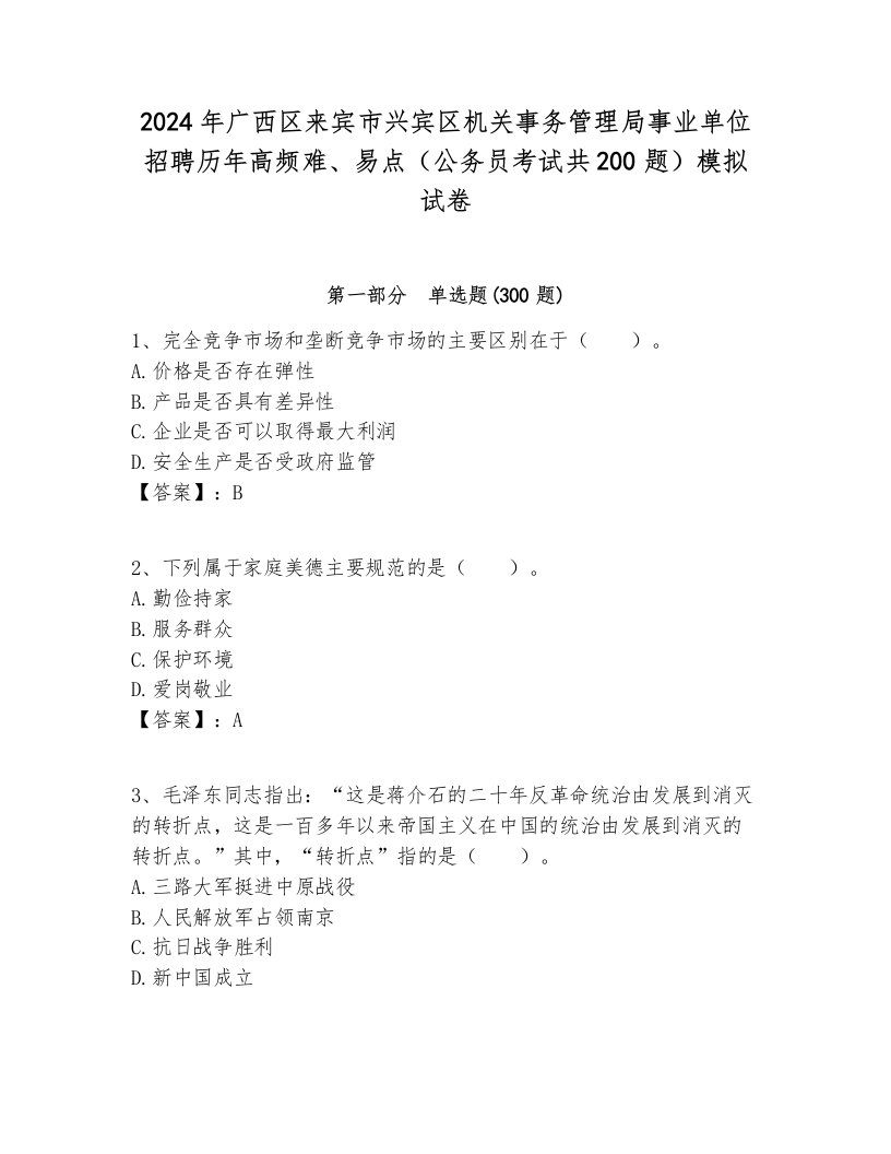 2024年广西区来宾市兴宾区机关事务管理局事业单位招聘历年高频难、易点（公务员考试共200题）模拟试卷及参考答案