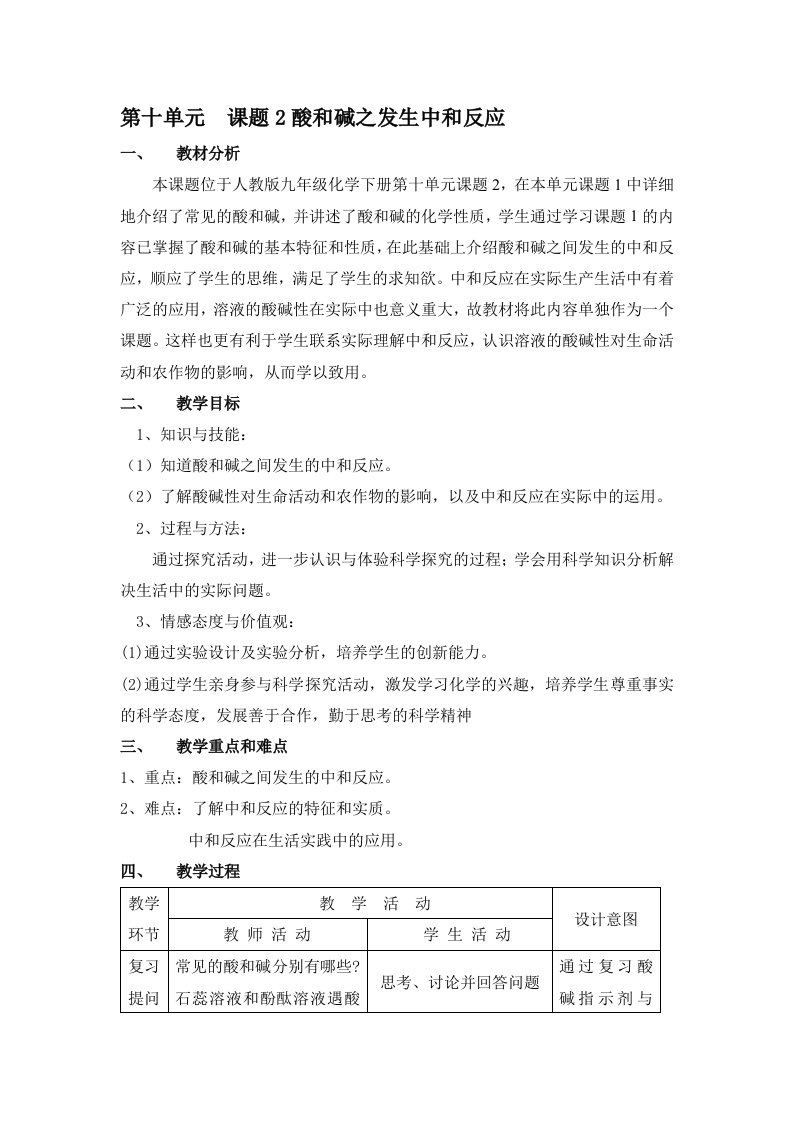 酸和碱发生中和反应教学设计