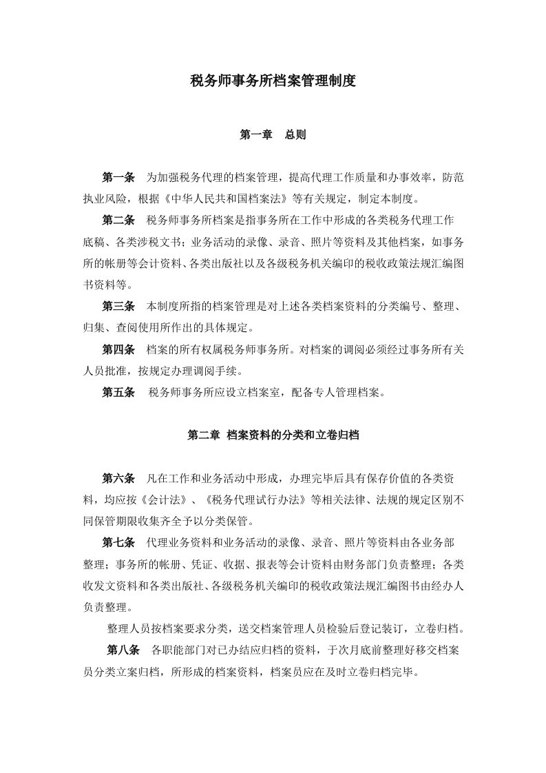 税务师事务所管理制度