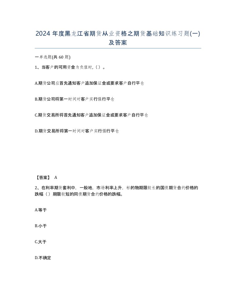 2024年度黑龙江省期货从业资格之期货基础知识练习题一及答案