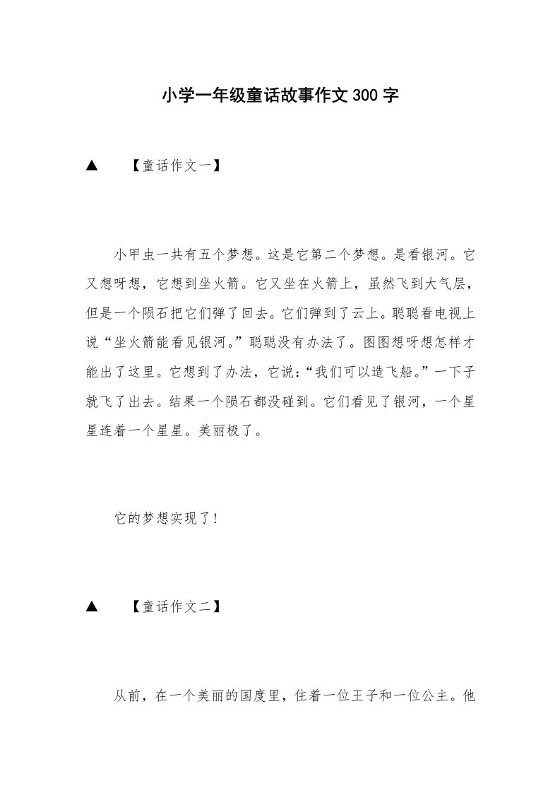 小学一年级童话故事作文300字