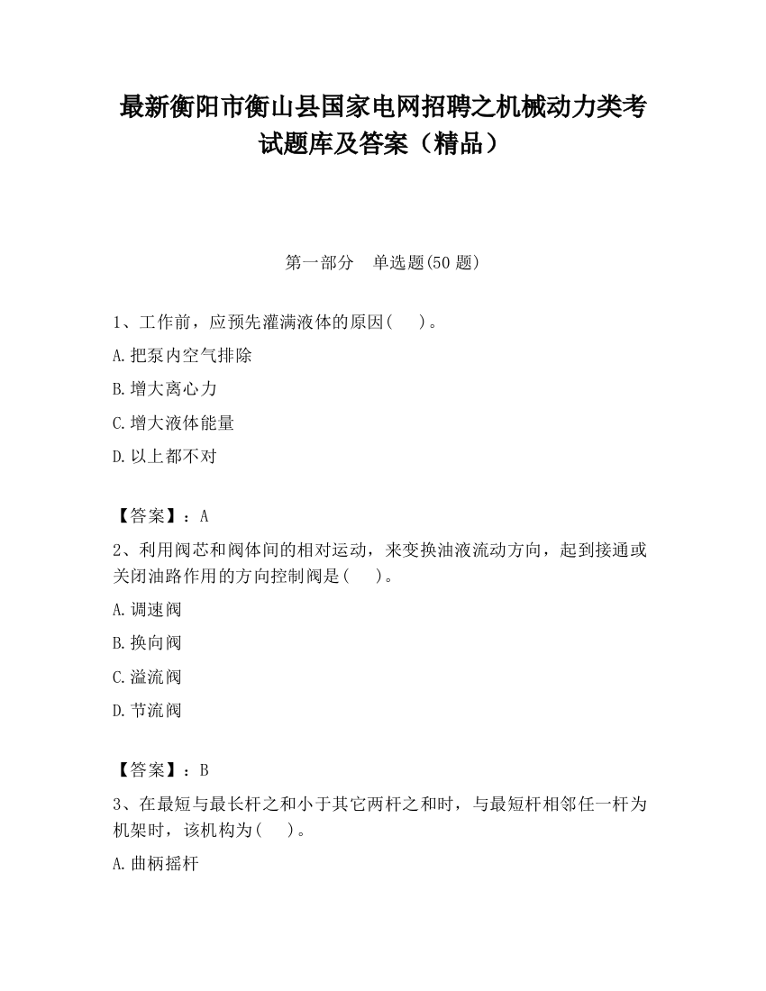 最新衡阳市衡山县国家电网招聘之机械动力类考试题库及答案（精品）