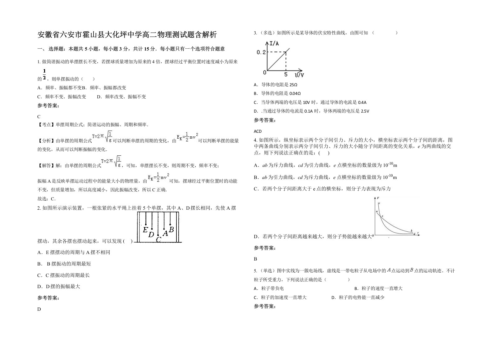 安徽省六安市霍山县大化坪中学高二物理测试题含解析