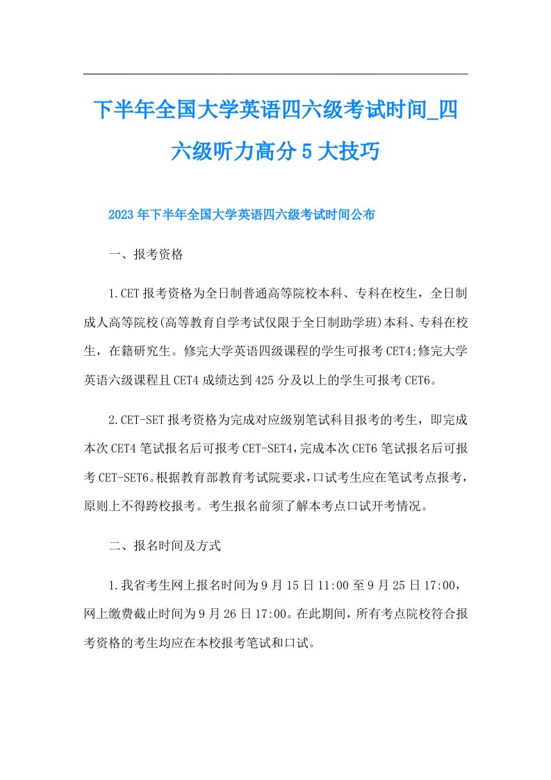 下半年全国大学英语四六级考试时间四六级听力高分5大技巧