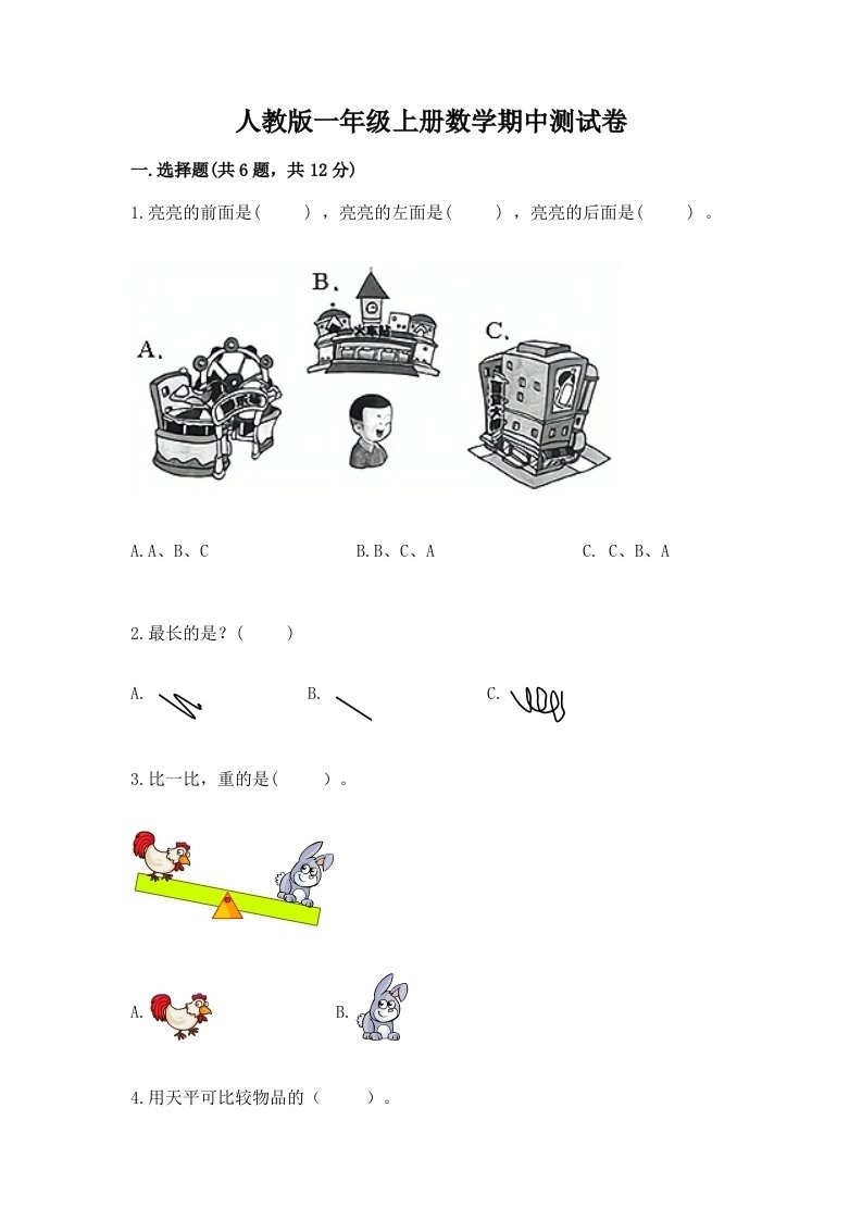 人教版一年级上册数学期中测试卷及答案（各地真题）