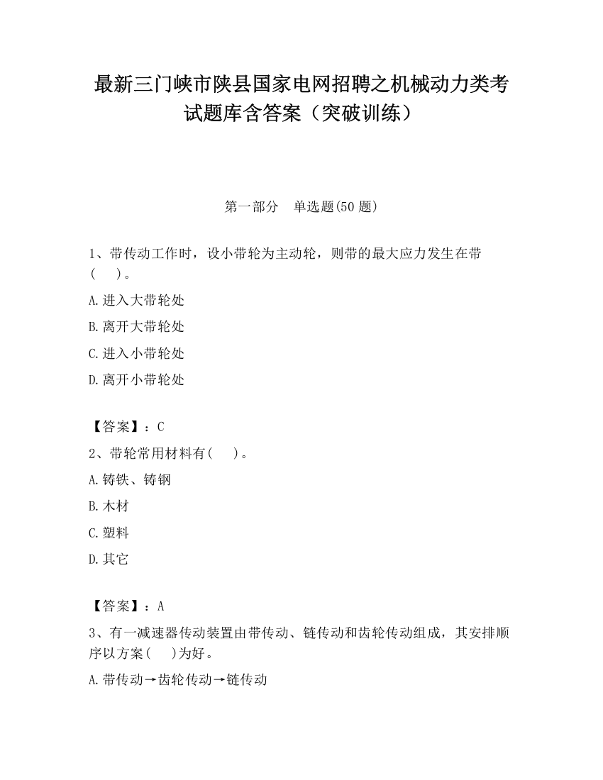 最新三门峡市陕县国家电网招聘之机械动力类考试题库含答案（突破训练）