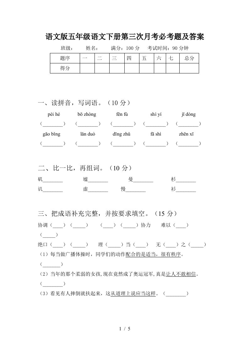 语文版五年级语文下册第三次月考必考题及答案