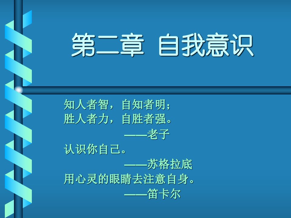 大学生心理健康教育自我意识模版课件