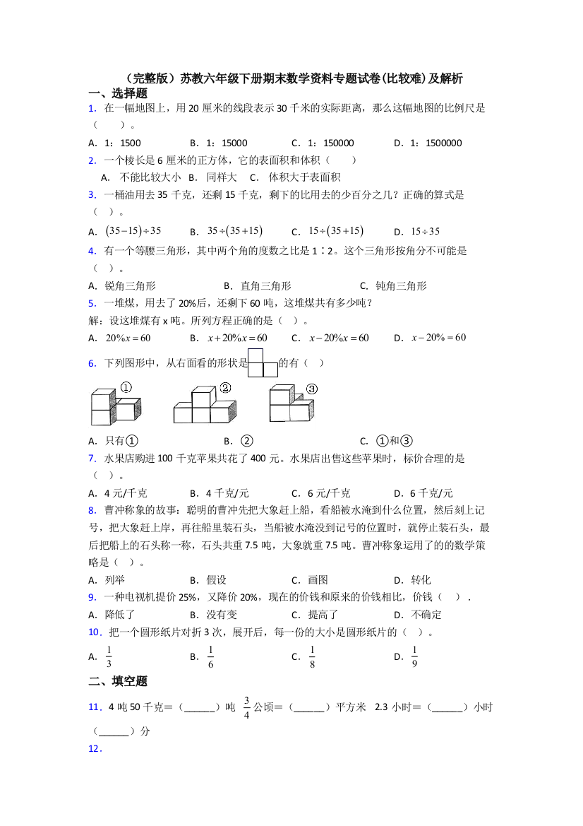 （完整版）苏教六年级下册期末数学资料专题试卷(比较难)及解析