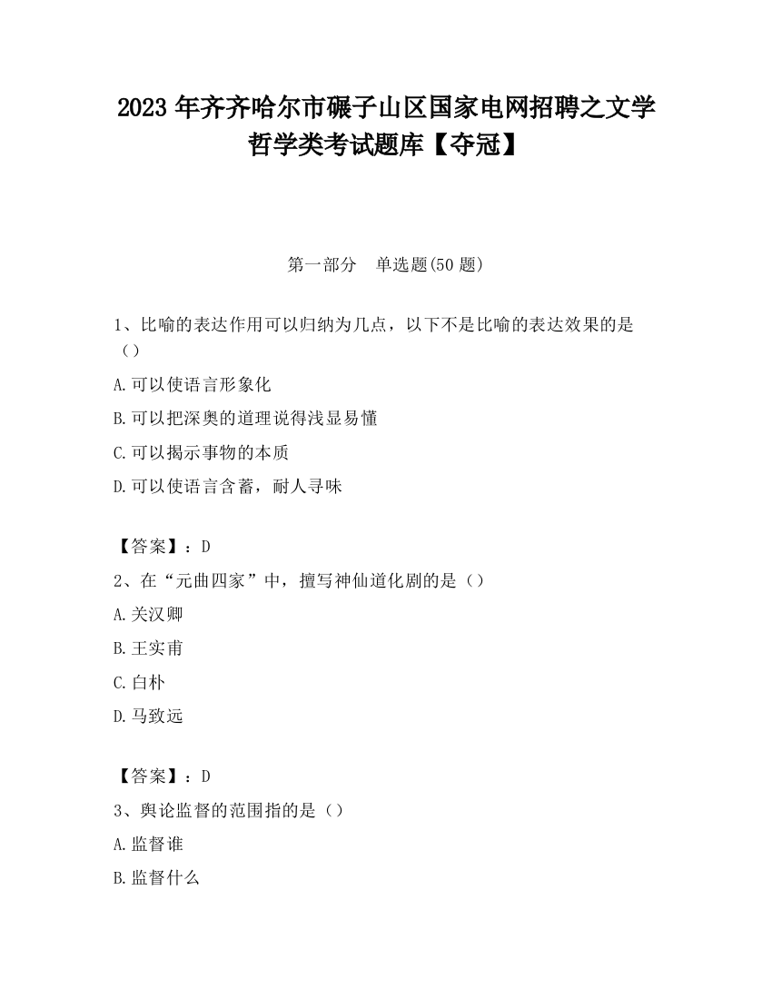 2023年齐齐哈尔市碾子山区国家电网招聘之文学哲学类考试题库【夺冠】