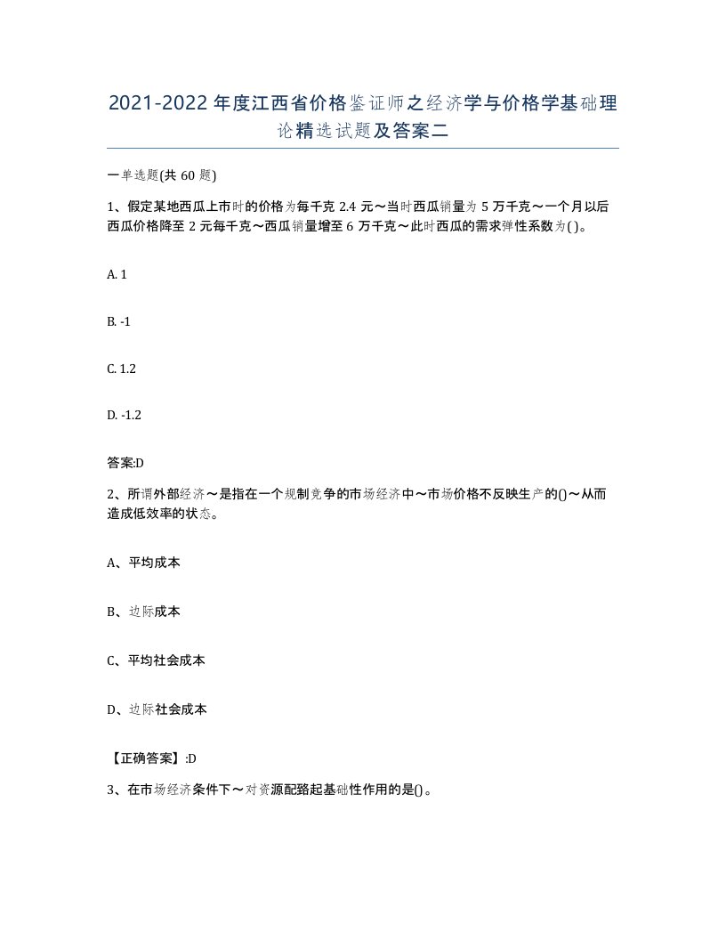 2021-2022年度江西省价格鉴证师之经济学与价格学基础理论试题及答案二