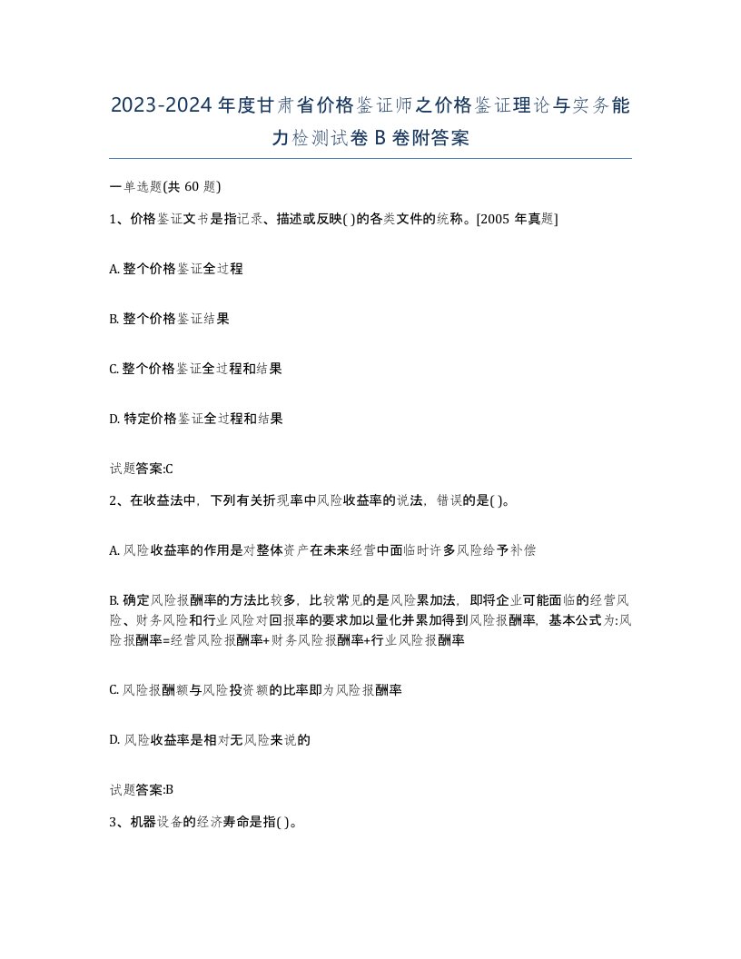 2023-2024年度甘肃省价格鉴证师之价格鉴证理论与实务能力检测试卷B卷附答案