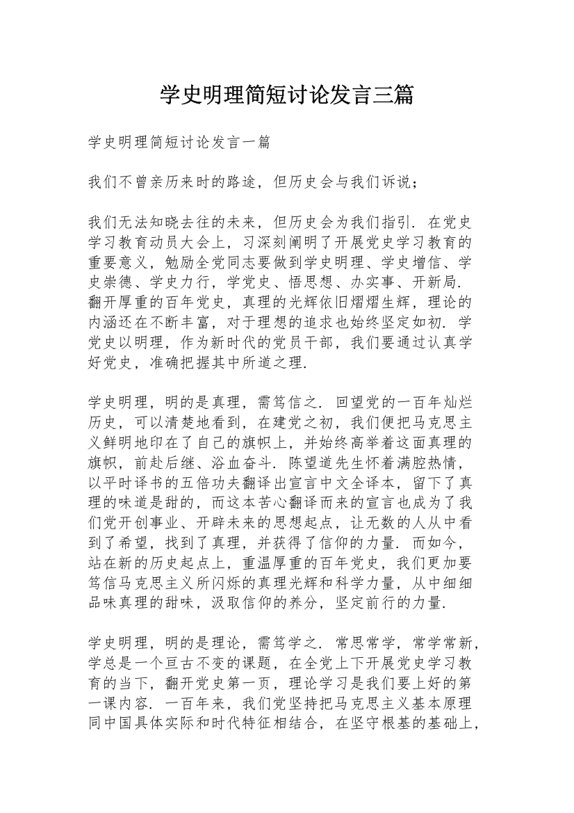 学史明理简短讨论发言三篇