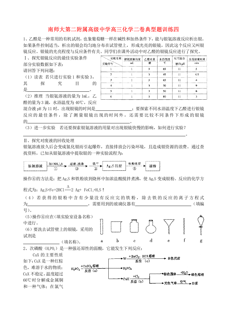 南师大第二附属高级中学高三化学二卷典型题训练四