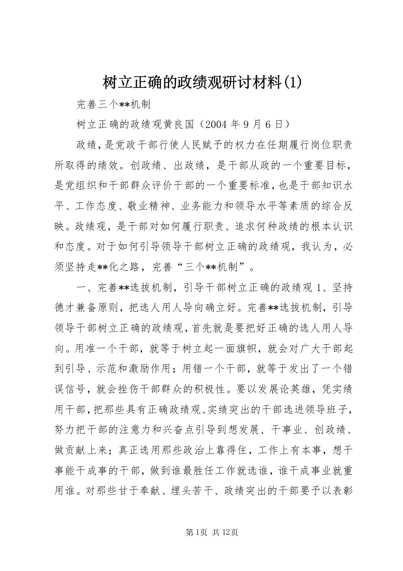 树立正确的政绩观研讨材料(1)