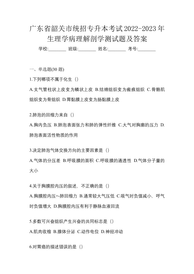 广东省韶关市统招专升本考试2022-2023年生理学病理解剖学测试题及答案