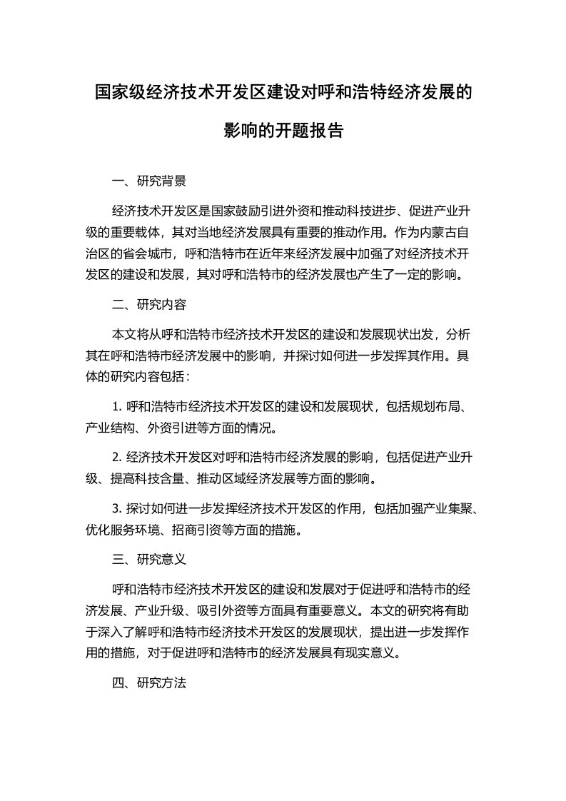 国家级经济技术开发区建设对呼和浩特经济发展的影响的开题报告