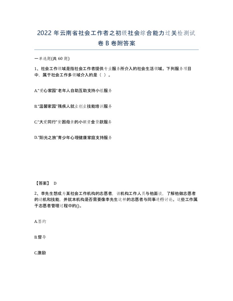 2022年云南省社会工作者之初级社会综合能力过关检测试卷B卷附答案