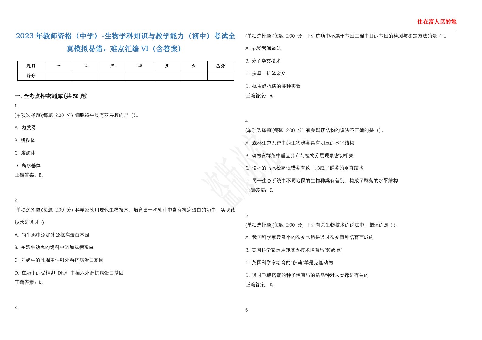 2023年教师资格（中学）-生物学科知识与教学能力（初中）考试全真模拟易错、难点汇编VI（含答案）精选集46