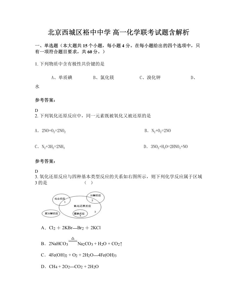 北京西城区裕中中学高一化学联考试题含解析